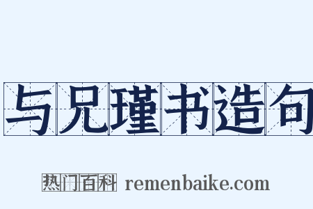 与兄瑾书造句是什么意思的图片